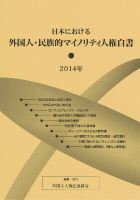 外国人・民族的マイノリティ人権白書2014　表紙