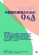 改定入管法Ｑ＆Ａ法施行対応版の案内ページ(aacpウェブ)にジャンプ