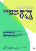 改定入管法Ｑ＆Ａ法施行対応版の案内ページ(aacpウェブ)にジャンプ