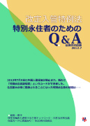 改定入管法Ｑ＆Ａ法施行対応版の案内ページ(aacpウェブ)にジャンプ