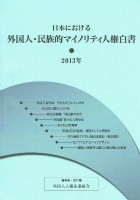 外国人・民族的マイノリティ人権白書2013　表紙