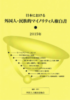 外国人・民族的マイノリティ人権白書2015　表紙