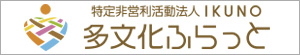 特定非営利活動法人 IKUNO・多文化ふらっと