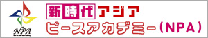 新時代アジアピースアカデミー（NPA）