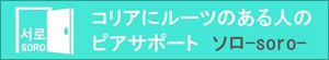 コリアにルーツのある人のピアサポート「ソロ」