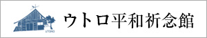 ウトロ平和祈念館